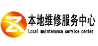 巴彦淖尔市本地维修服务中心（中讯网）